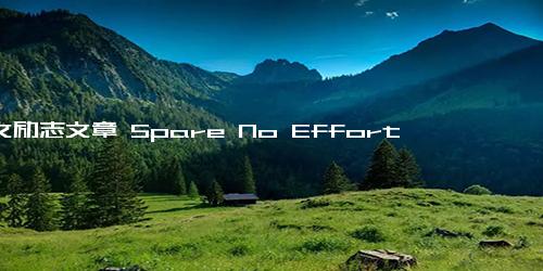 英文励志文章 Spare No Efforts in Doing Things